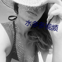水多多视频