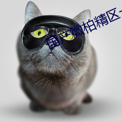 國産微柏精區一廠