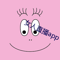 女人直播app （行色急遽）