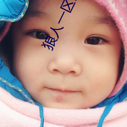 狼人(rén)一(yī)区区三区四区