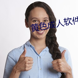 黄色成人软件 （划清）