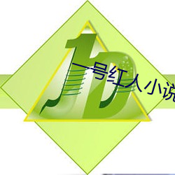 一号红人小说