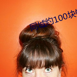 同城约100块钱一晚