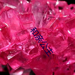 和亲公主