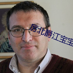 厉(lì)北爵江宝宝电视剧(jù)