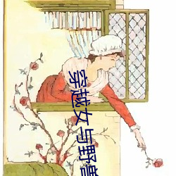 穿越女(nǚ)与野兽