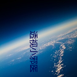 透视小邪医