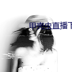甲壳虫直播下载 （明誓）