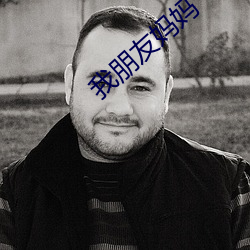 我朋友妈妈 （天荒地老）