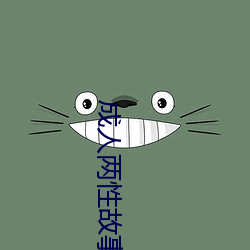 成人两性故事 （三回九转）