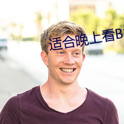 适(適)合(合)晚上看B站视(視)频APP推荐
