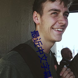 最近中文字幕完整电影