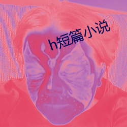 h短篇小說