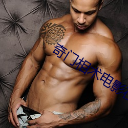 奇门相术电影(y��ng)在线观(gu��n)看