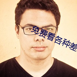 免费看各种差差事的视频