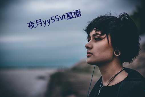 夜月yy55vt直播