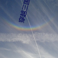 穿越三国小说