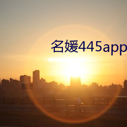 名媛445app