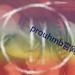 prouhmb官网