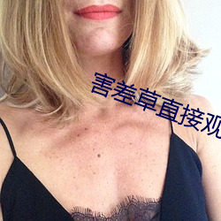 害差(ch)草直接观(guān)看