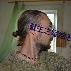 重生之嫁给老男人