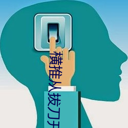 横推(tuī)从拔刀开始