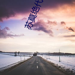 苏莫(mò)绝代(dài)神主苏莫完整版(bǎn)