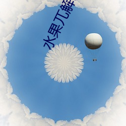 水果兀解说(說)