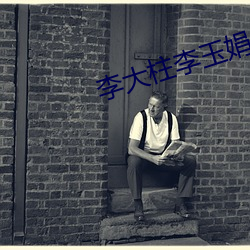 李大柱(柱)李玉娟