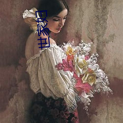 世(shì)家妇