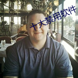 十大禁用軟件