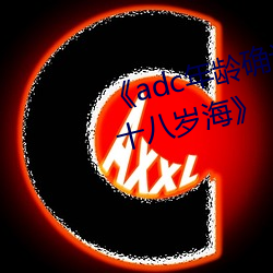 《adc年龄确认欢(歡)迎您(您)的(的)大驾(駕)光临(臨)十(十)八(八)岁海》