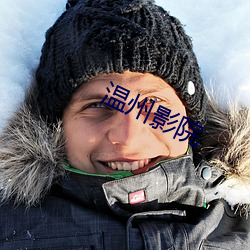 溫州影院