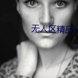无人区(區)精(精)品一号(號)店