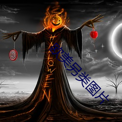 欧美(měi)另类(lèi)图片