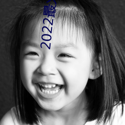2022最火直播間