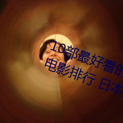 10部最好看的日本悬疑片 日本悬疑电影排行 日本高分悬疑片