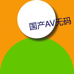 國産AV無碼