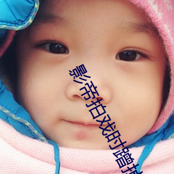 影帝拍戏时蹭掉护具 （复仇）