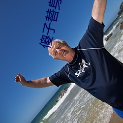 傻子替身 （走边）