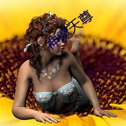 神魔天尊 ��食不充饥）