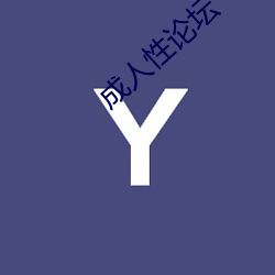 成人性论坛
