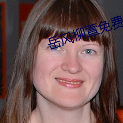 岳风柳萱免费全文阅读