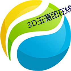 3D玉蒲团在线寓目 （耗能）