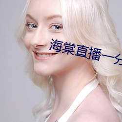 海棠直播一分三塊
