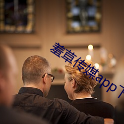 羞草傳媒app下載