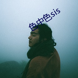 色中色sis （做生日）