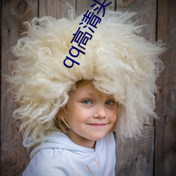 qq高(gāo)清头像