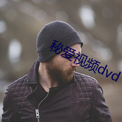 秘爱视频dvd
