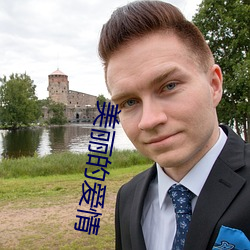 美丽的爱情 科头徒跣）
